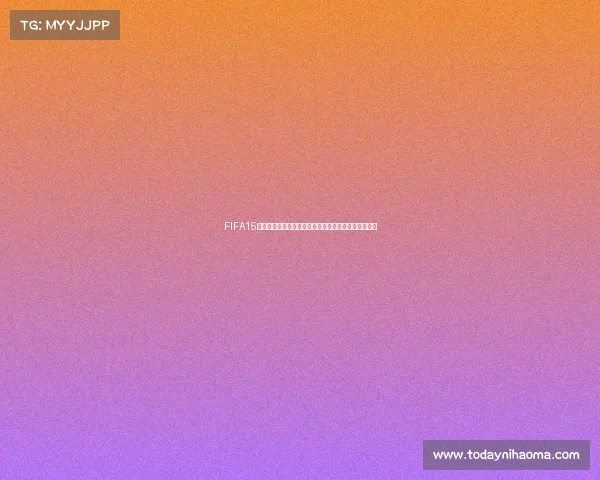 FIFA15能否体验世界杯模式全面解析与真实赛场感受对比分析