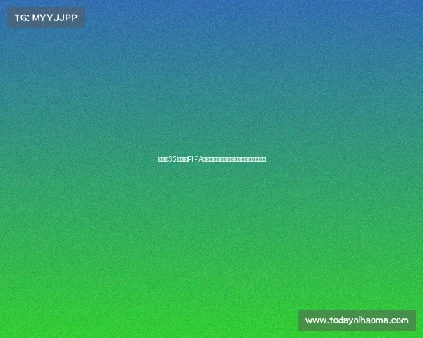 世界杯32强各组FIFA排名全景解析与实力对决格局透视深度析
